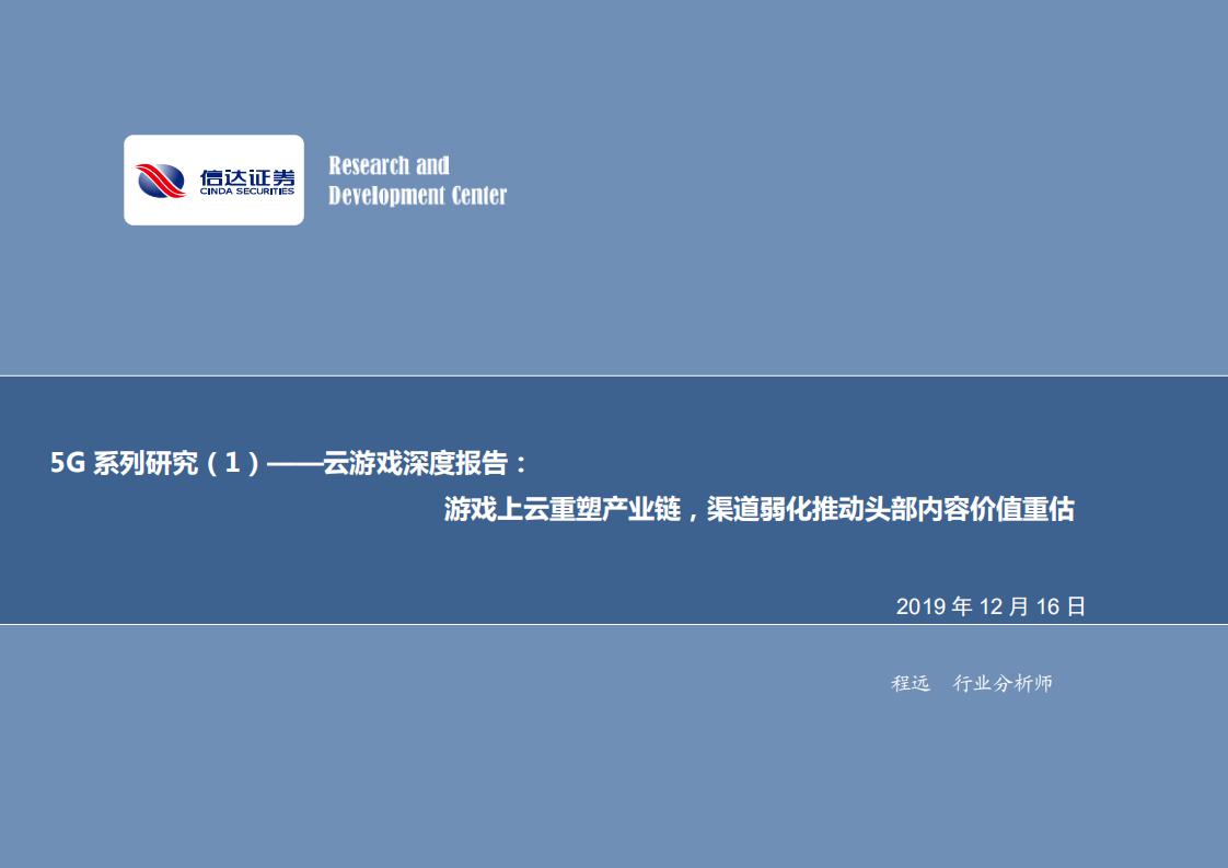 信达证券：云游戏深度报告：游戏上云重塑产业链，渠道弱化推动头部内容价值重估