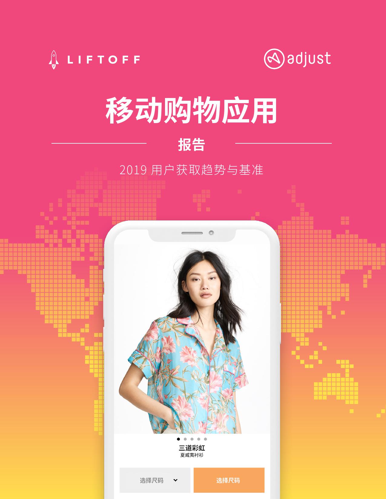 Liftoff&Adjust：2019年移动购物应用报告