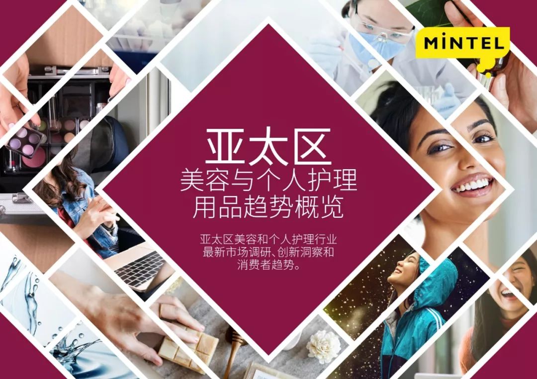 英敏特：2019亚太区美容与个人护理用品趋势概览