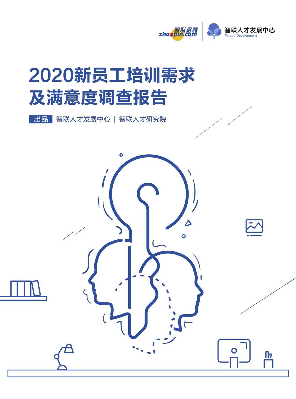 智联招聘：2020新员工培训需求及满意度调查报告