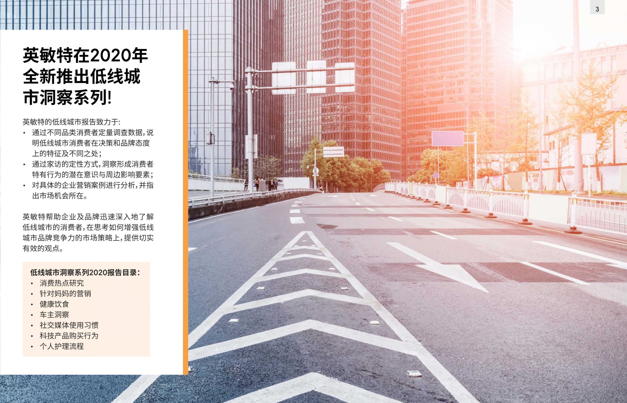 英敏特:中国低线城市洞察综述