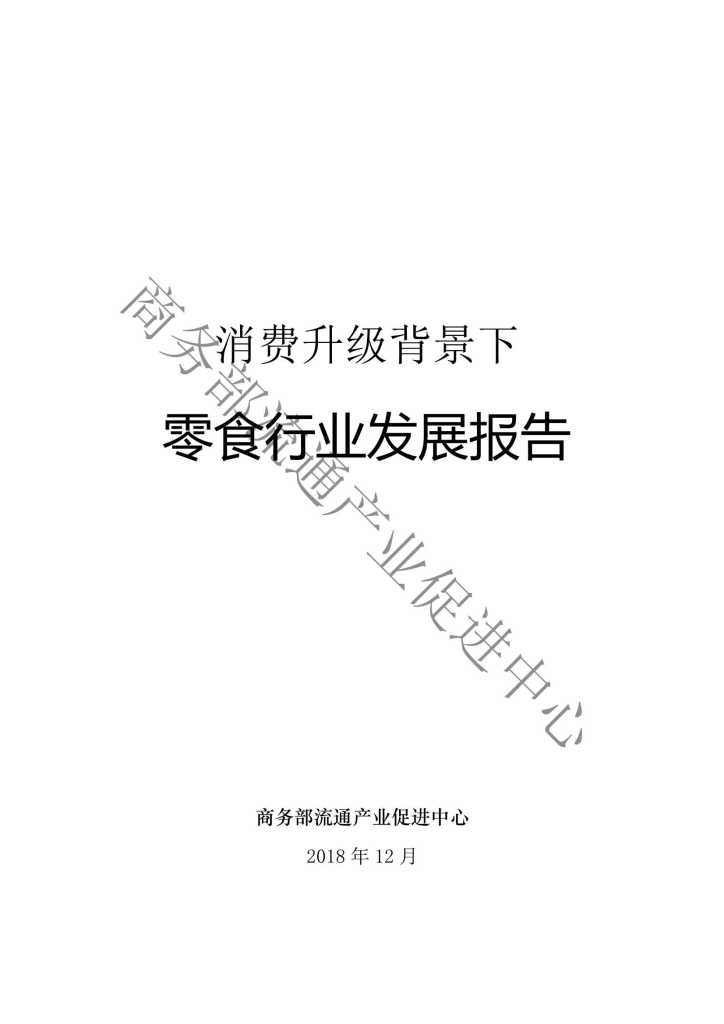 商务部流通产业促进中心：2018消费升级背景下零食行业发展报告