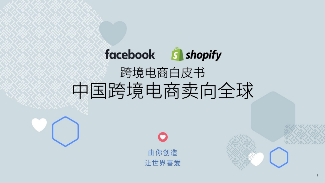 Facebook：跨境电商白皮书——中国跨境电商卖向全球