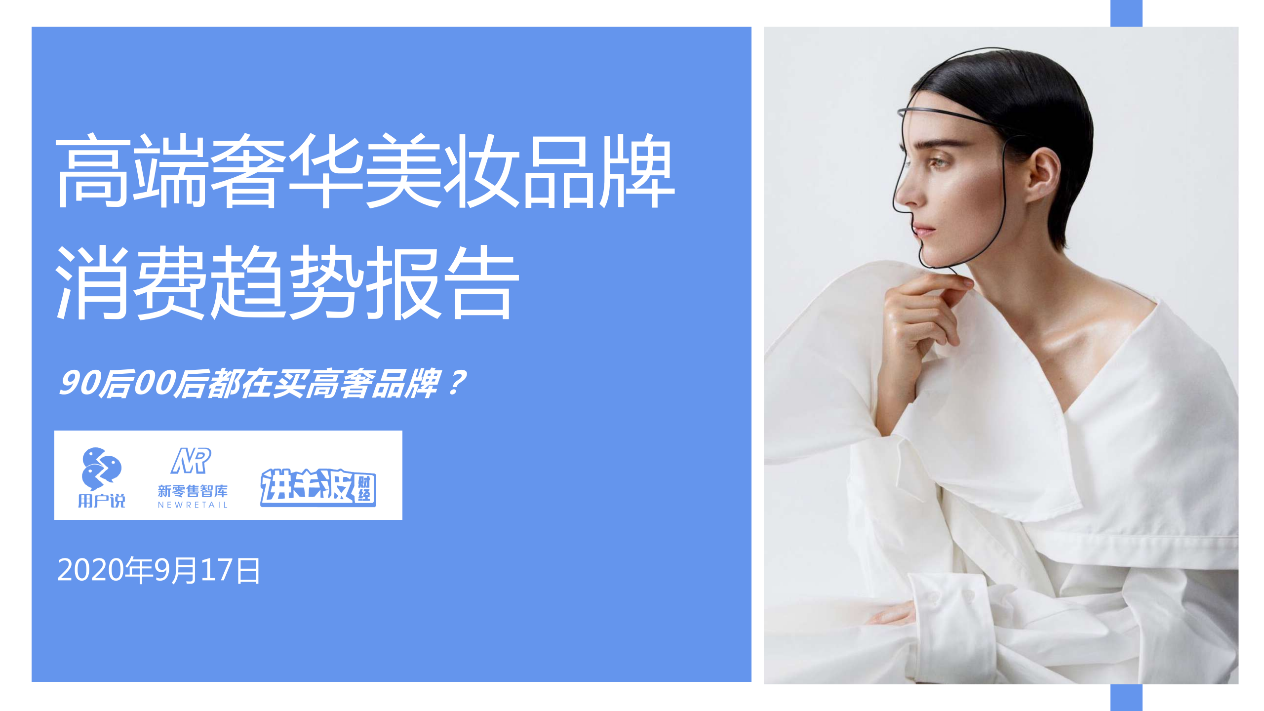 用户说：2020高端奢华美妆品牌消费趋势报告