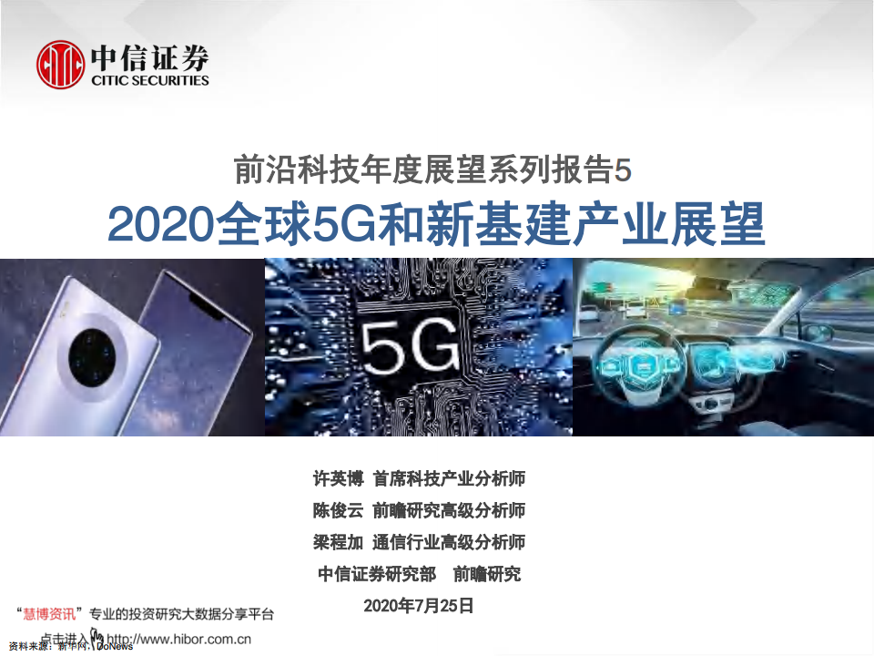 中信证券：2020全球5G和新基建产业展望