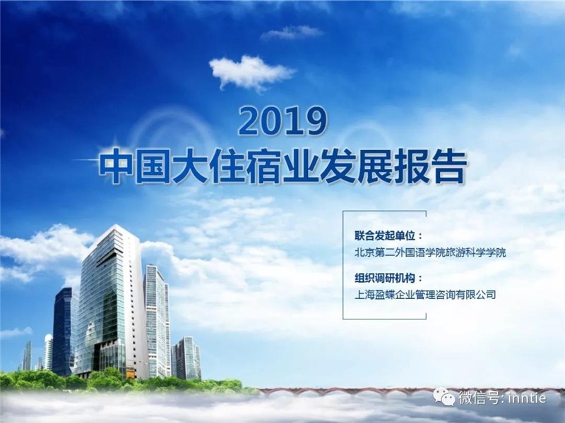 盈蝶咨询：2018中国大住宿业发展报告