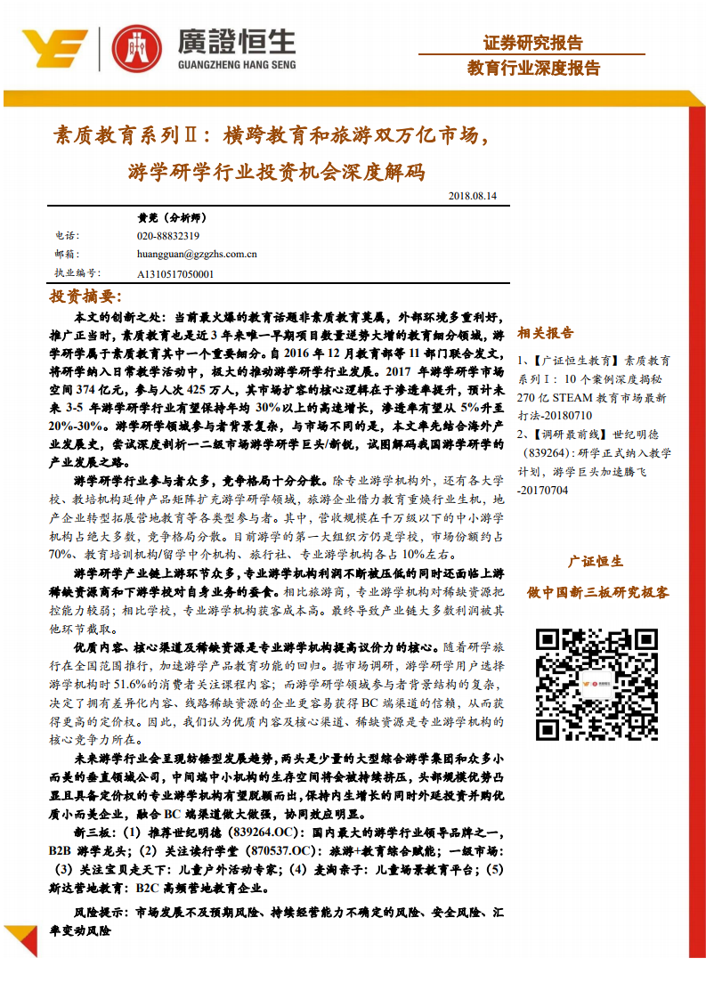 广证恒生：横跨教育和旅游双万亿市场，游学研学行业投资机会深度解码