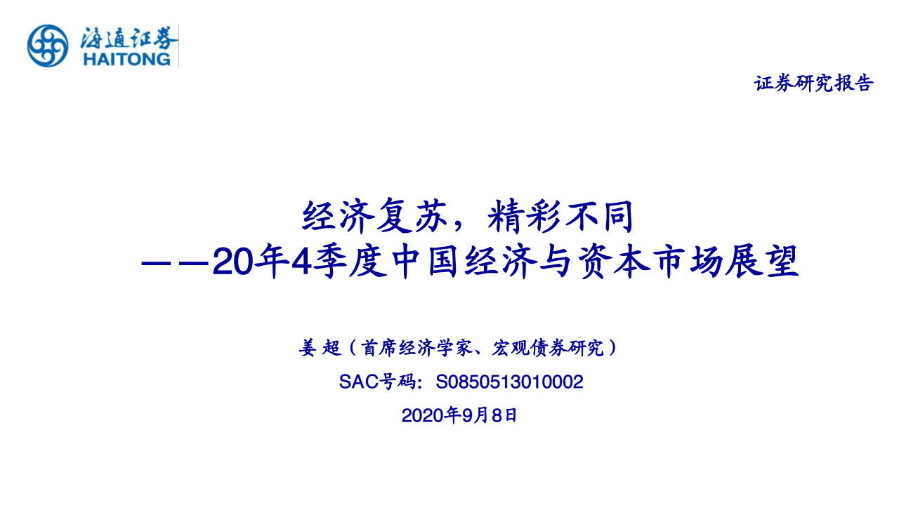 海通证券：2020年第四季度中国经济与资本市场展望