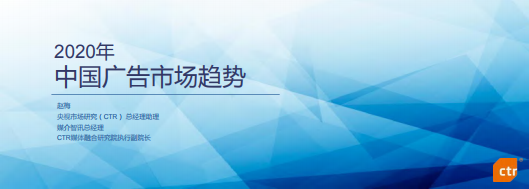 CTR：2020上半年中国广告市场及广告主营销趋势
