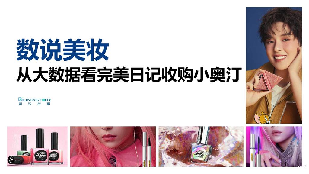 数说故事：从大数据看完美日记收购小奥汀