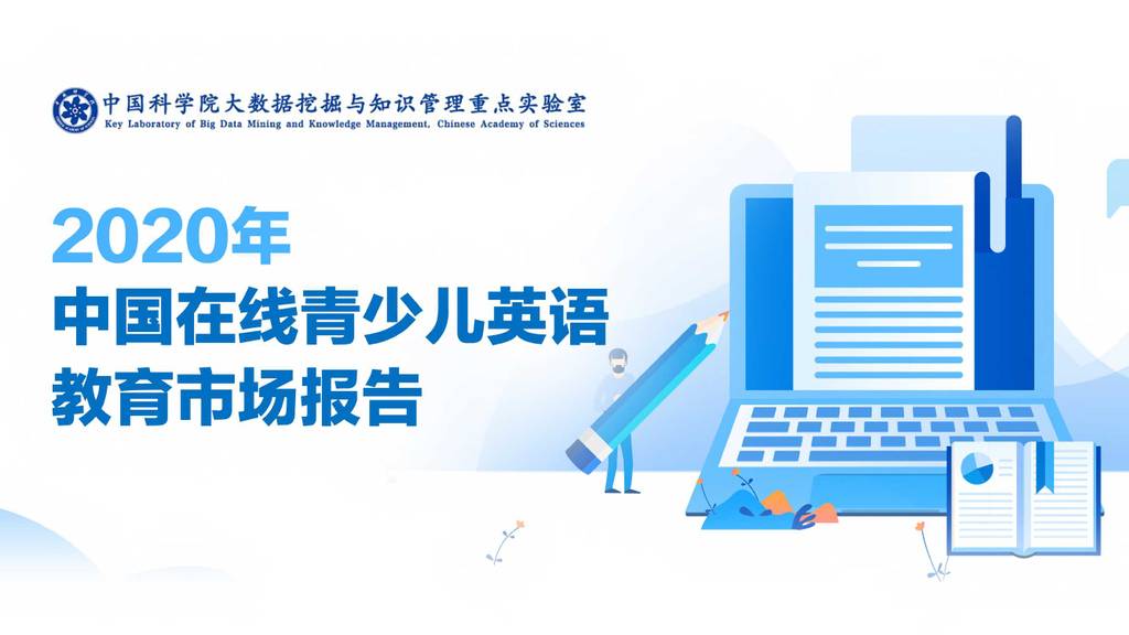 中科院大数据挖掘与知识管理重点实验室：2020年中国在线青少儿英语教育市场报告