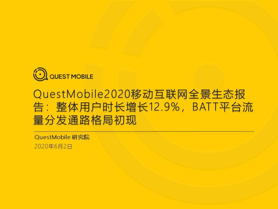 QuestMobile：2020移动互联网全景生态报告