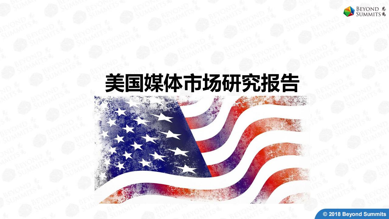 Beyond Summits：美国媒体市场研究报告