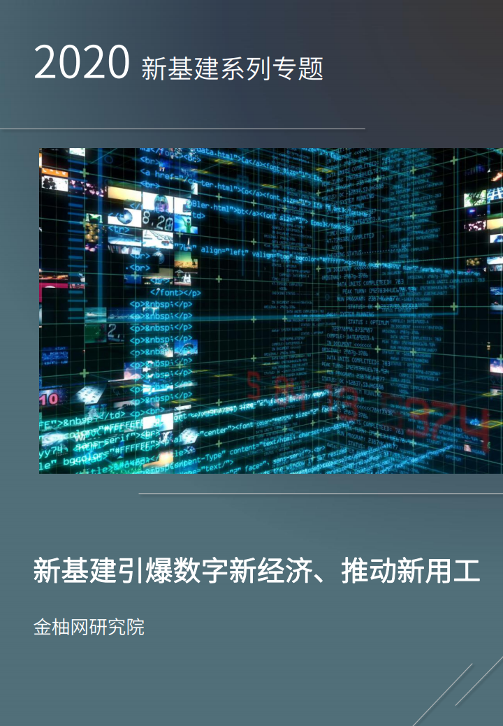 金柚网：2020新基建引爆数字新经济、推动新用工