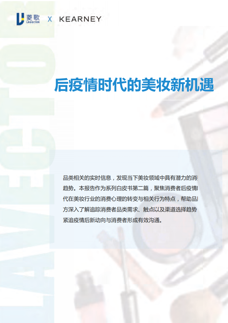 科尔尼&菱歌科技：后疫情时代的美妆新机遇