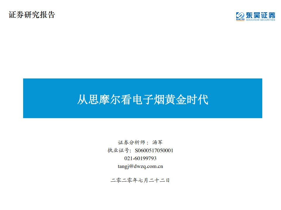 东吴证券：从思摩尔看电子烟黄金时代