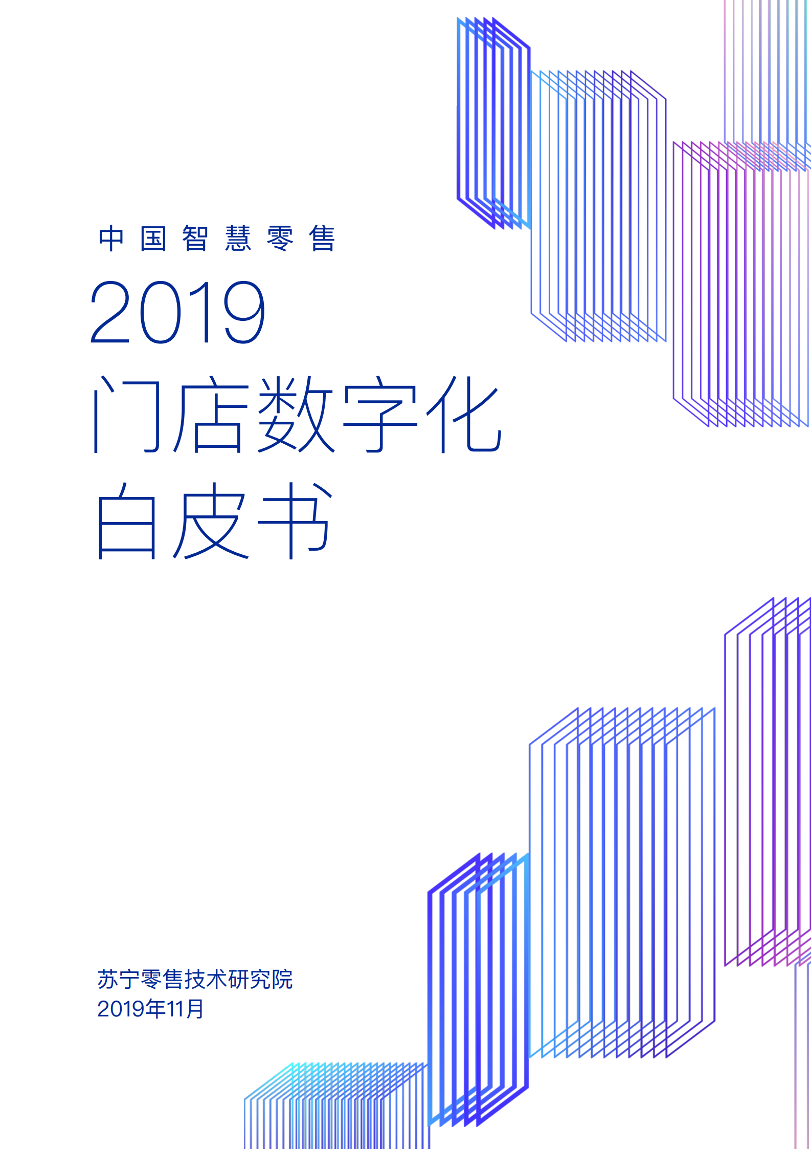 苏宁:2019中国智慧零售门店数字化白皮书海报
