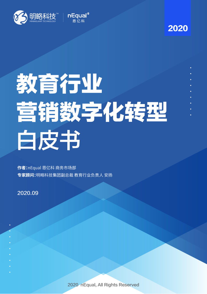 恩亿科&明略科技：2020教育行业营销数字化转型白皮书