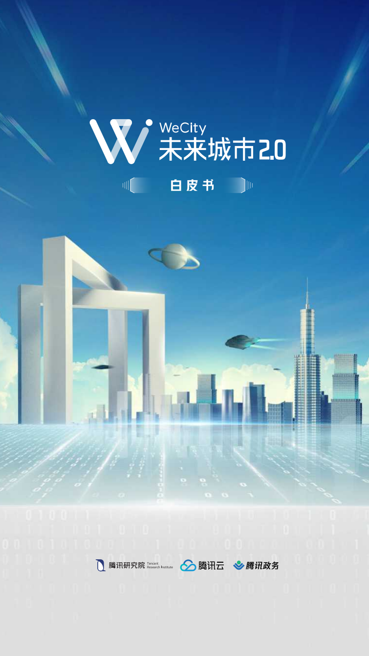 腾讯研究院：WeCity未来城市2.0 海报