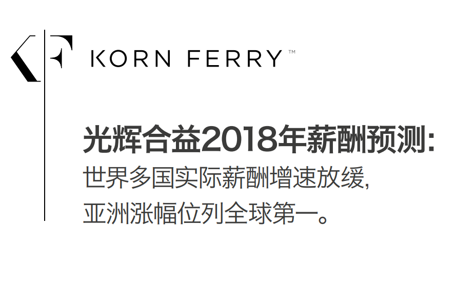 光辉合益：2018年薪酬涨幅预测