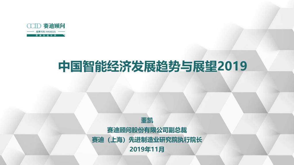 赛迪顾问：2019中国智能经济发展趋势与展望