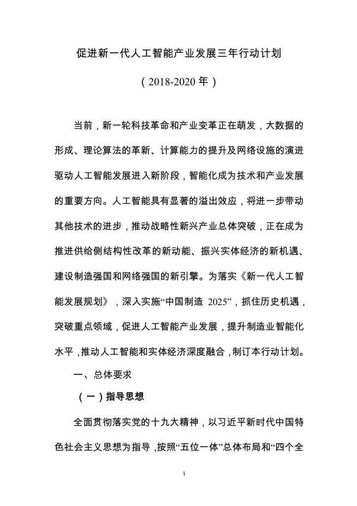 MIIT：2018-2020年促进新一代<em>人工智能</em>产业发展三年行动计划 海报