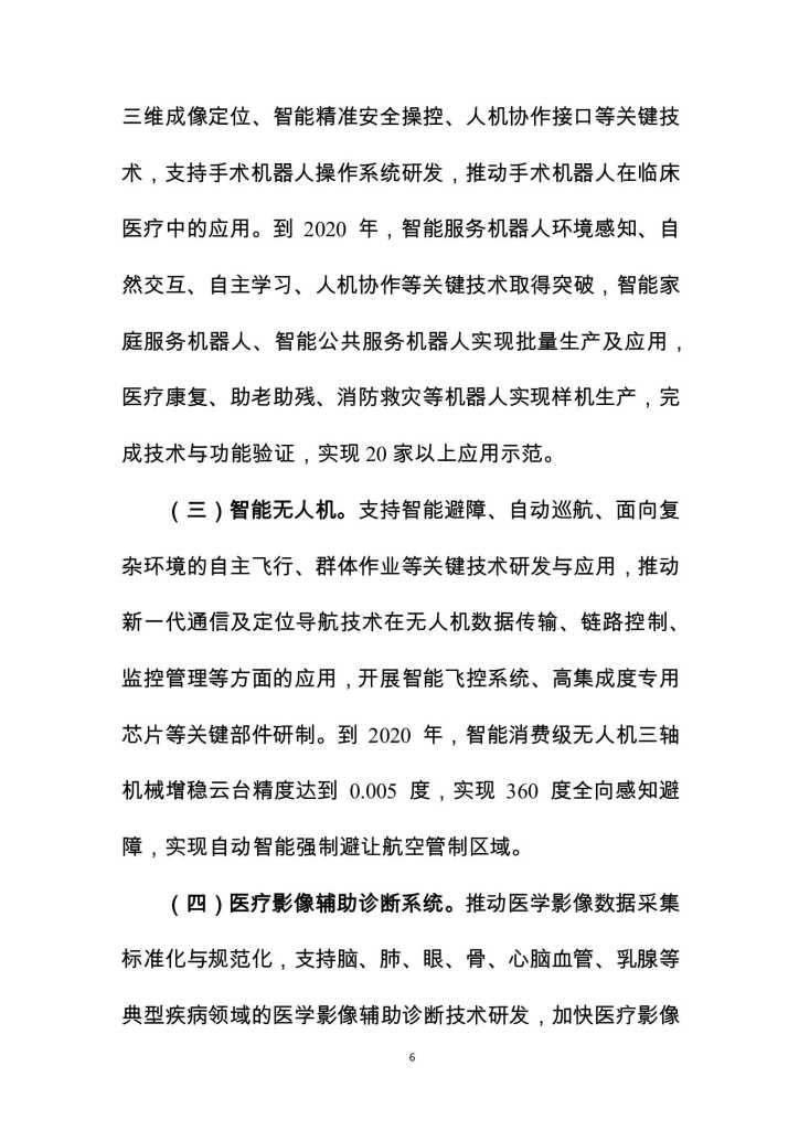 MIIT：2018-2020年促进新一代人工智能产业发展三年行动计划_第6页