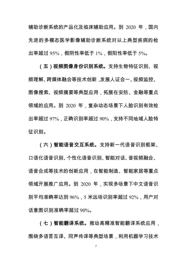 MIIT：2018-2020年促进新一代人工智能产业发展三年行动计划_第7页