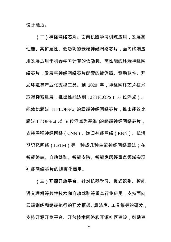 MIIT：2018-2020年促进新一代人工智能产业发展三年行动计划_第10页