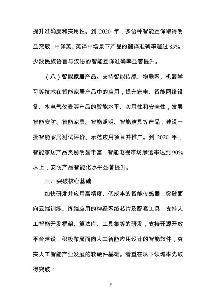 MIIT：2018-2020年促进新一代人工智能产业发展三年行动计划_第8页