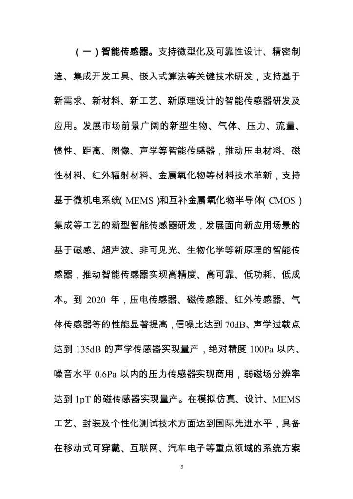 MIIT：2018-2020年促进新一代人工智能产业发展三年行动计划_第9页