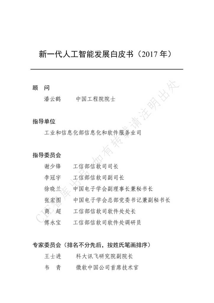 中国电子学会（CIE智库）：2017新一代<em>人工智能</em>发展白皮书 海报