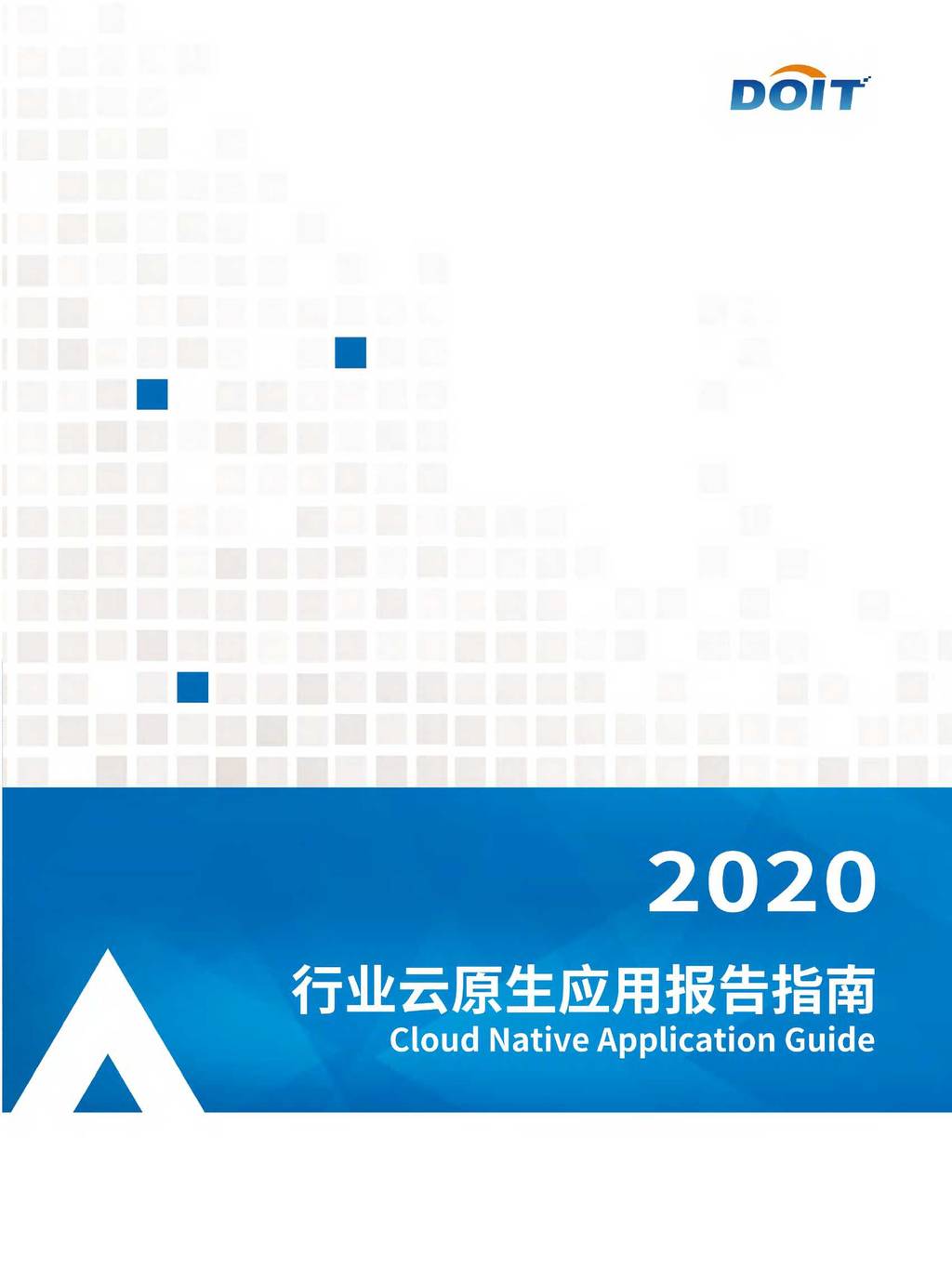 DOIT：2020行业云原生应用报告指南