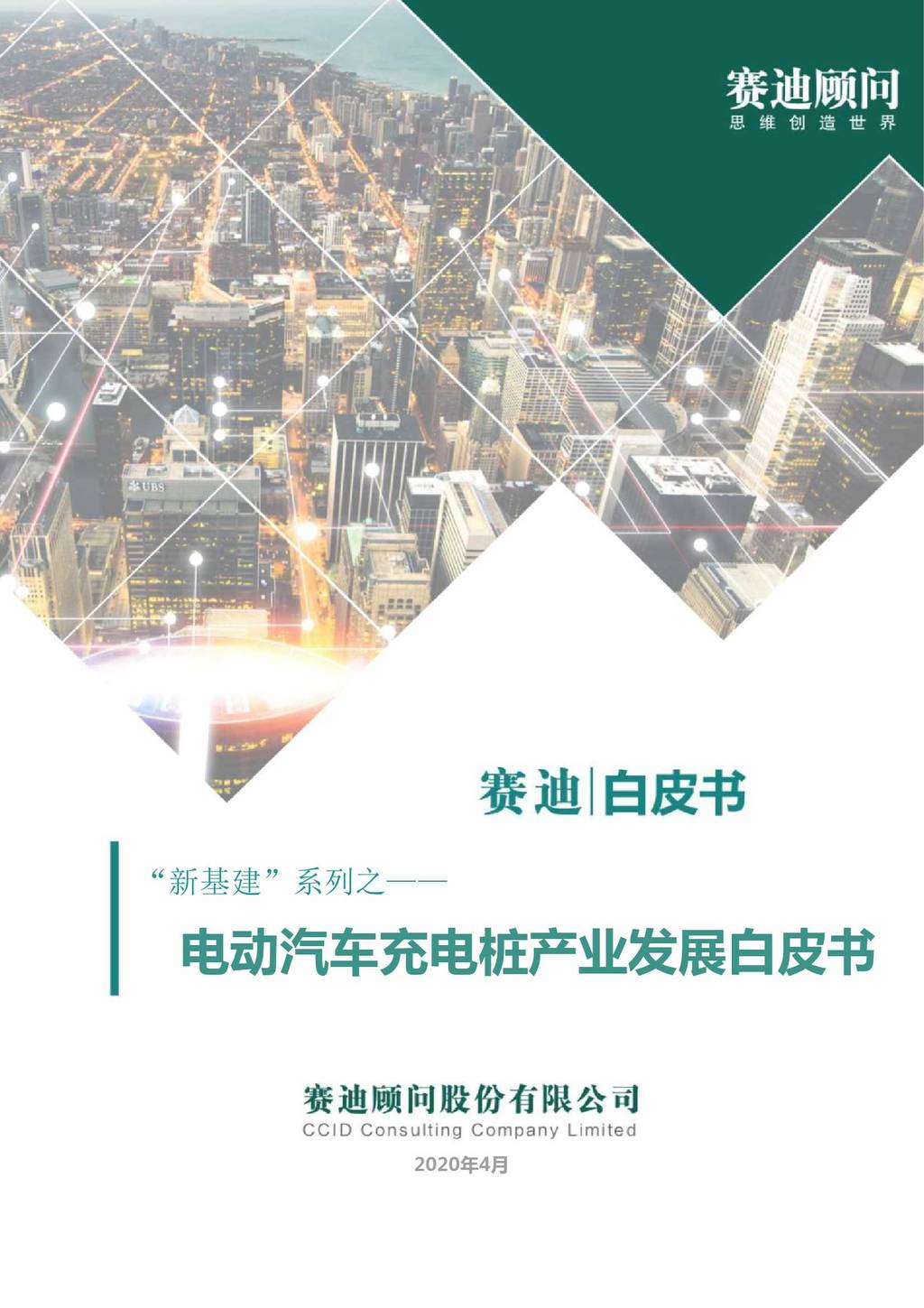 赛迪顾问：电动汽车充电桩产业发展白皮书