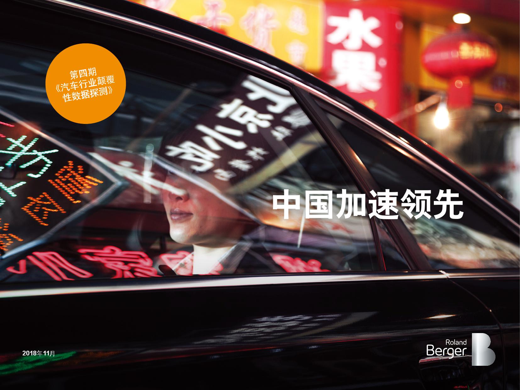 罗兰贝格：汽车行业颠覆性数据探测（第四期）中国加速领先
