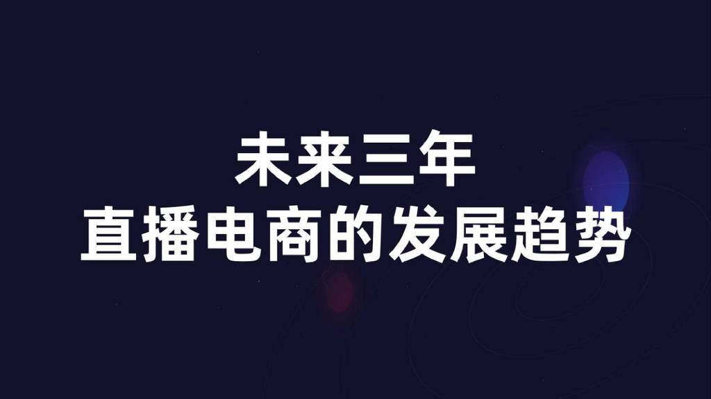 淘宝直播：未来三年直播电商的发展趋势