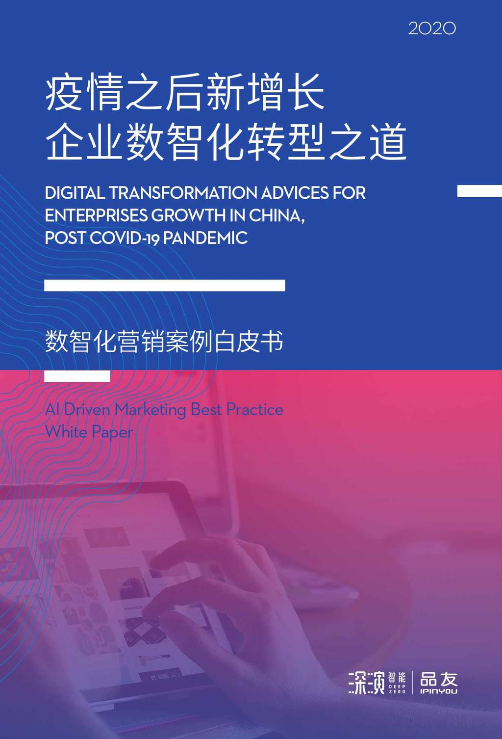 品友：疫情之后新增长 企业数智化转型之道——2020数智化营销案例白皮书海报