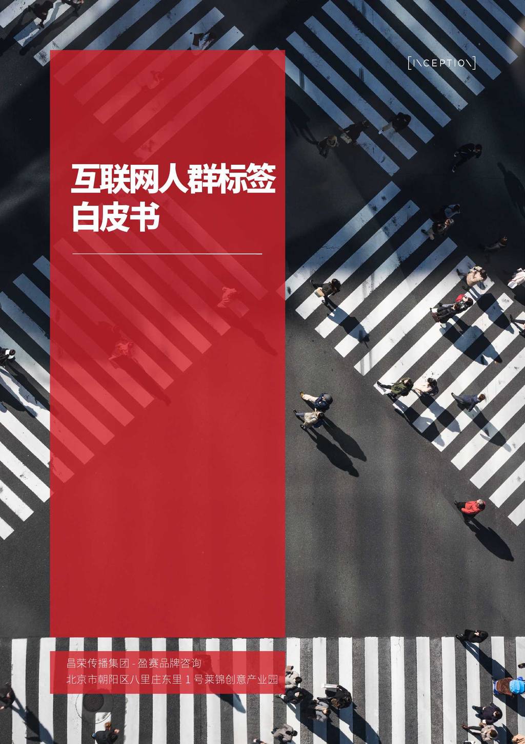盈赛品牌咨询：互联网人群标签白皮书