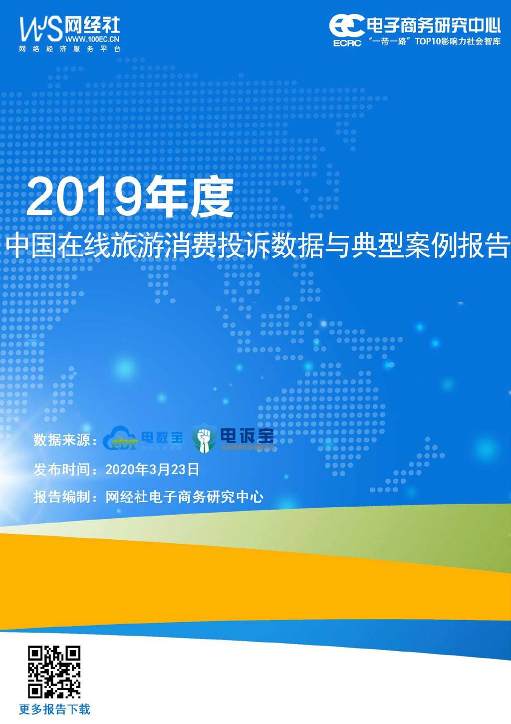 网经社：2019年度中国在线旅游消费投诉数据与典型案例报告