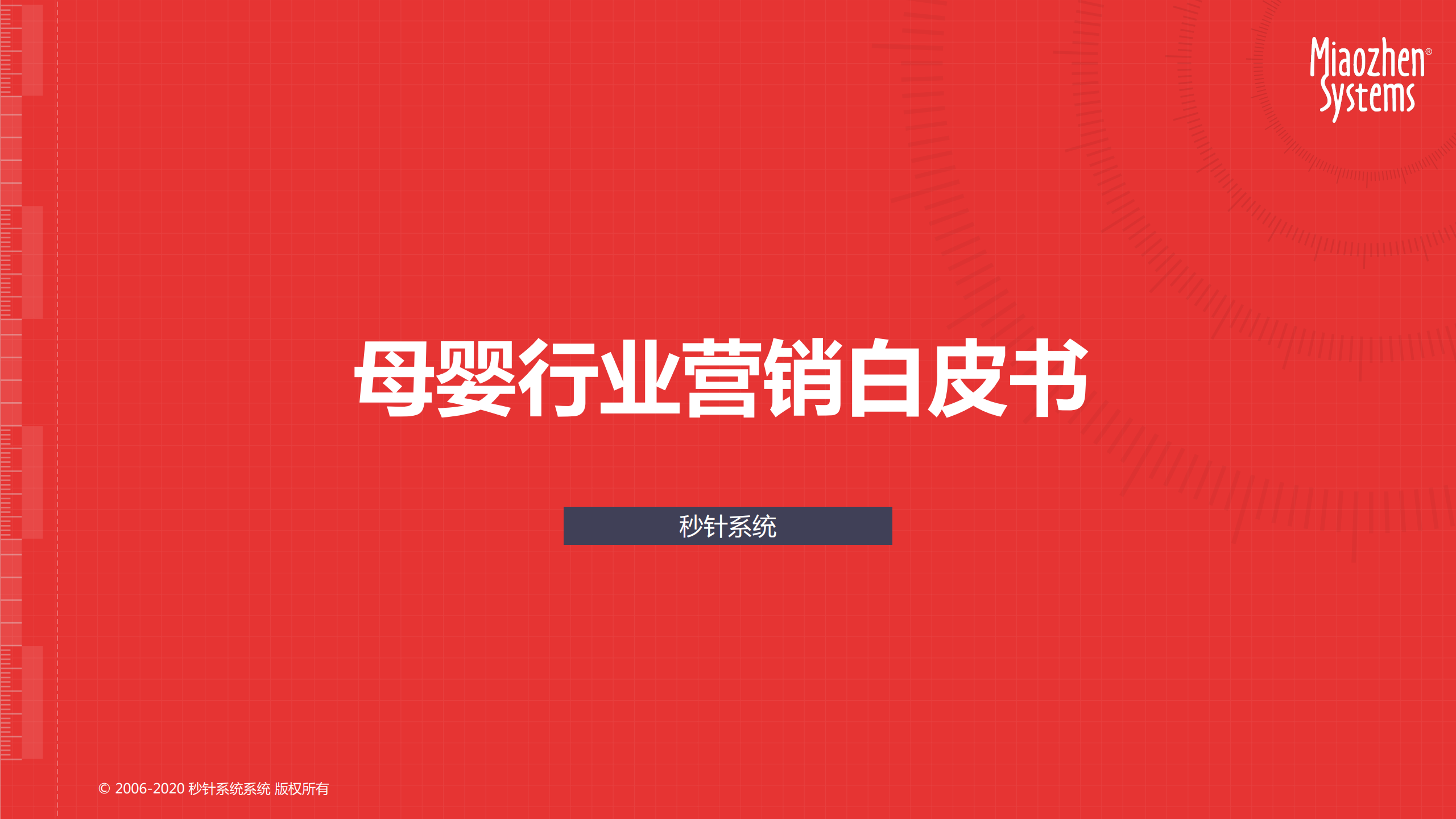 秒针系统：2020年母婴行业营销白皮书