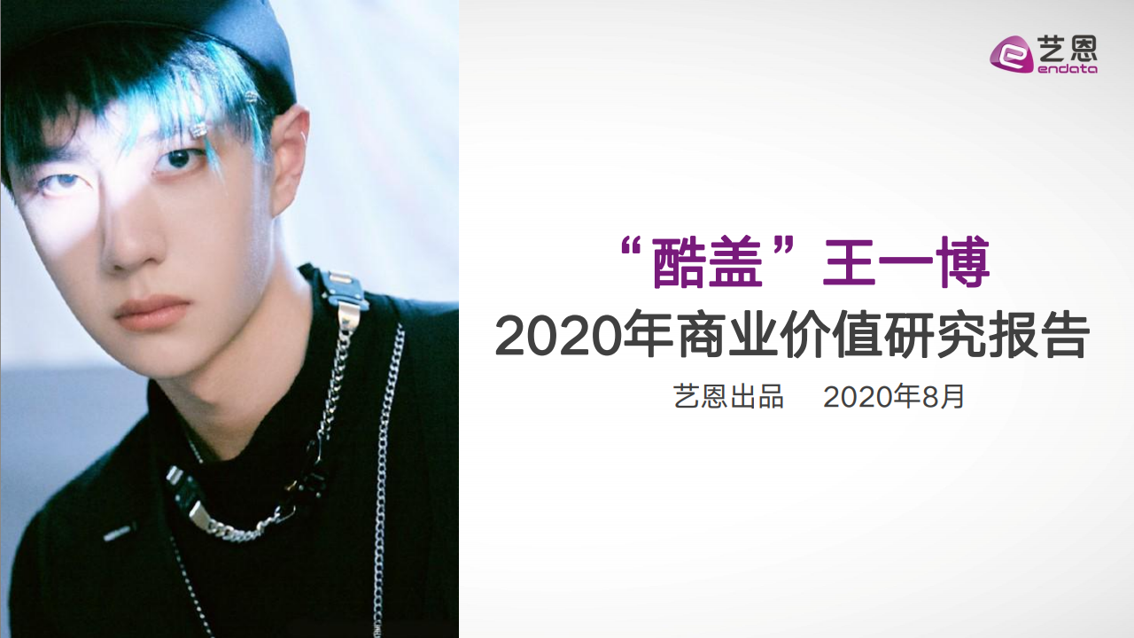 艺恩数据：王一博2020年商业价值研究报告