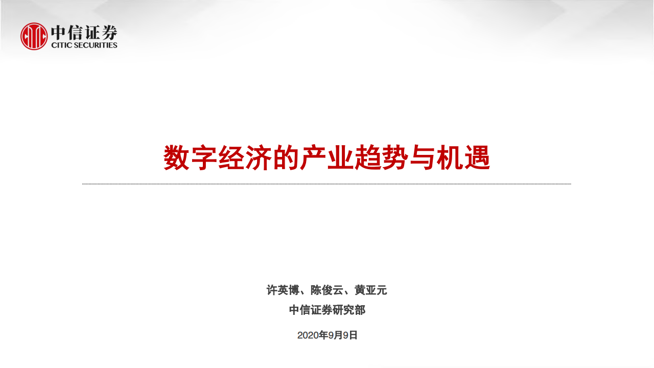 中信证券：数字经济的产业趋势与机遇