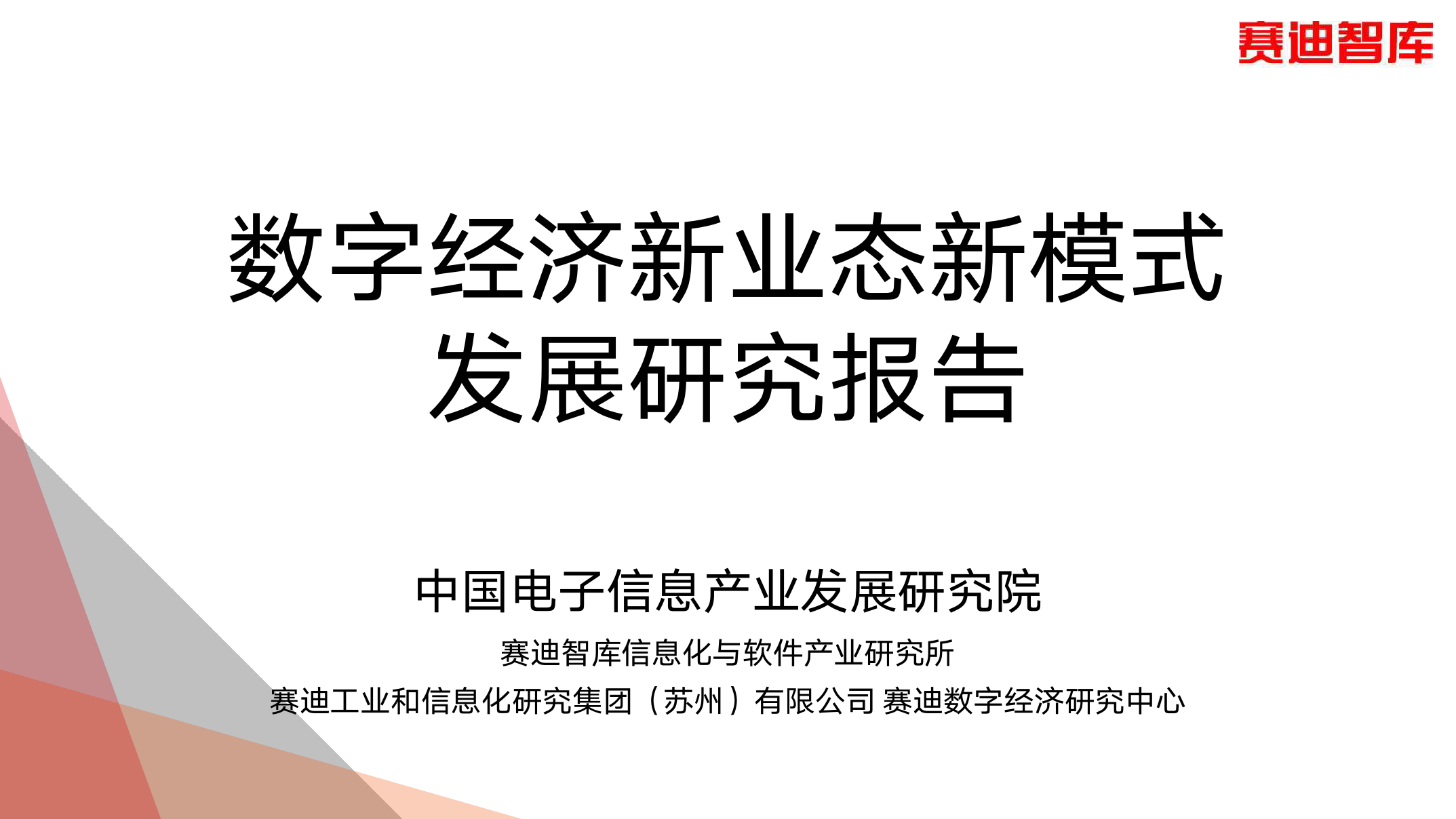赛迪智库：数字经济新业态新模式发展研究报告