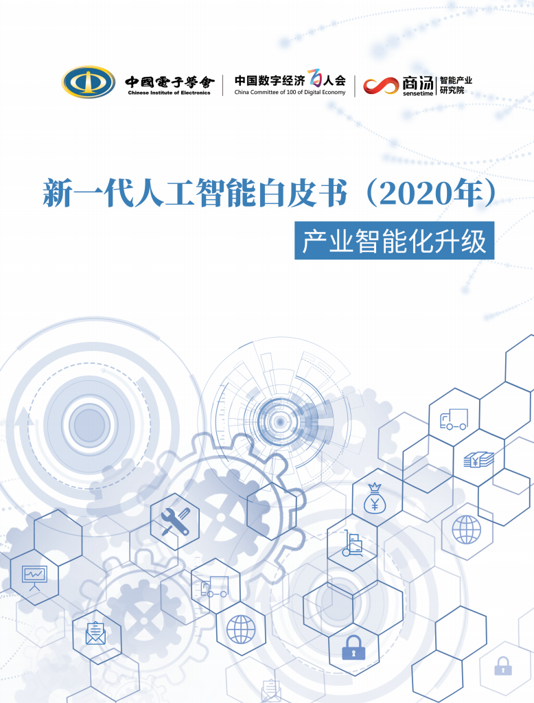 中国电子学会（CIE智库）：2020新一代<em>人工智能</em>白皮书：产业智能化升级 海报