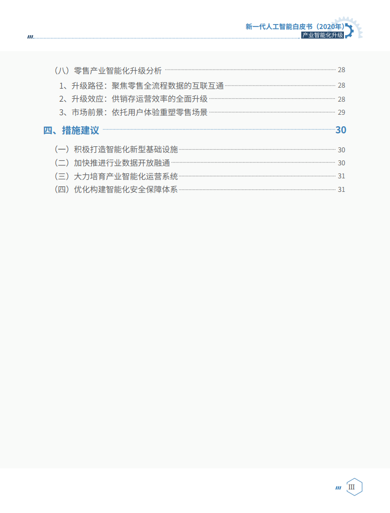 中国电子学会（CIE智库）：2020新一代人工智能白皮书：产业智能化升级_第9页