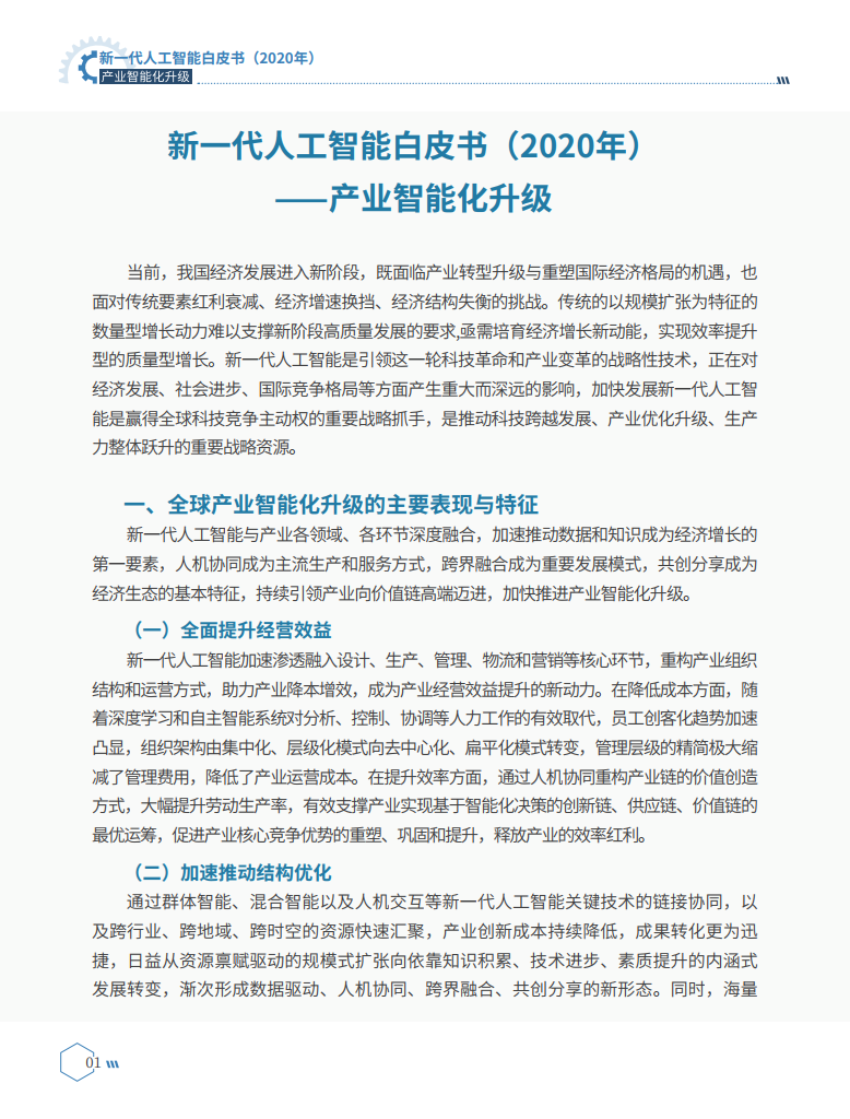 中国电子学会（CIE智库）：2020新一代人工智能白皮书：产业智能化升级_第10页