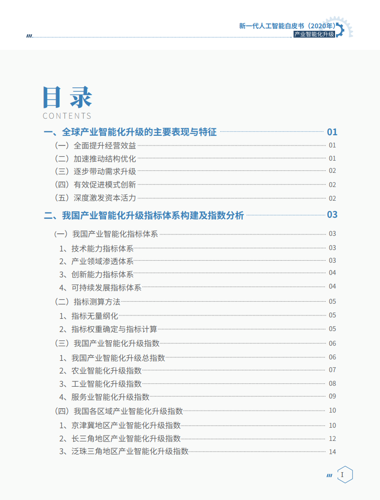 中国电子学会（CIE智库）：2020新一代人工智能白皮书：产业智能化升级_第7页