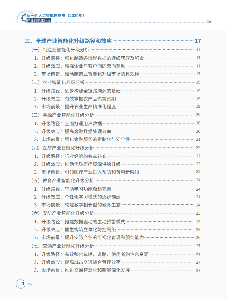 中国电子学会（CIE智库）：2020新一代人工智能白皮书：产业智能化升级_第8页