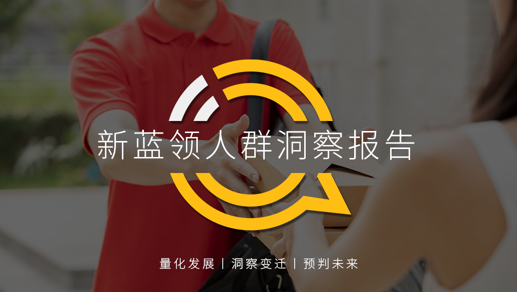 QuestMobile：2020新蓝领人群洞察报告
