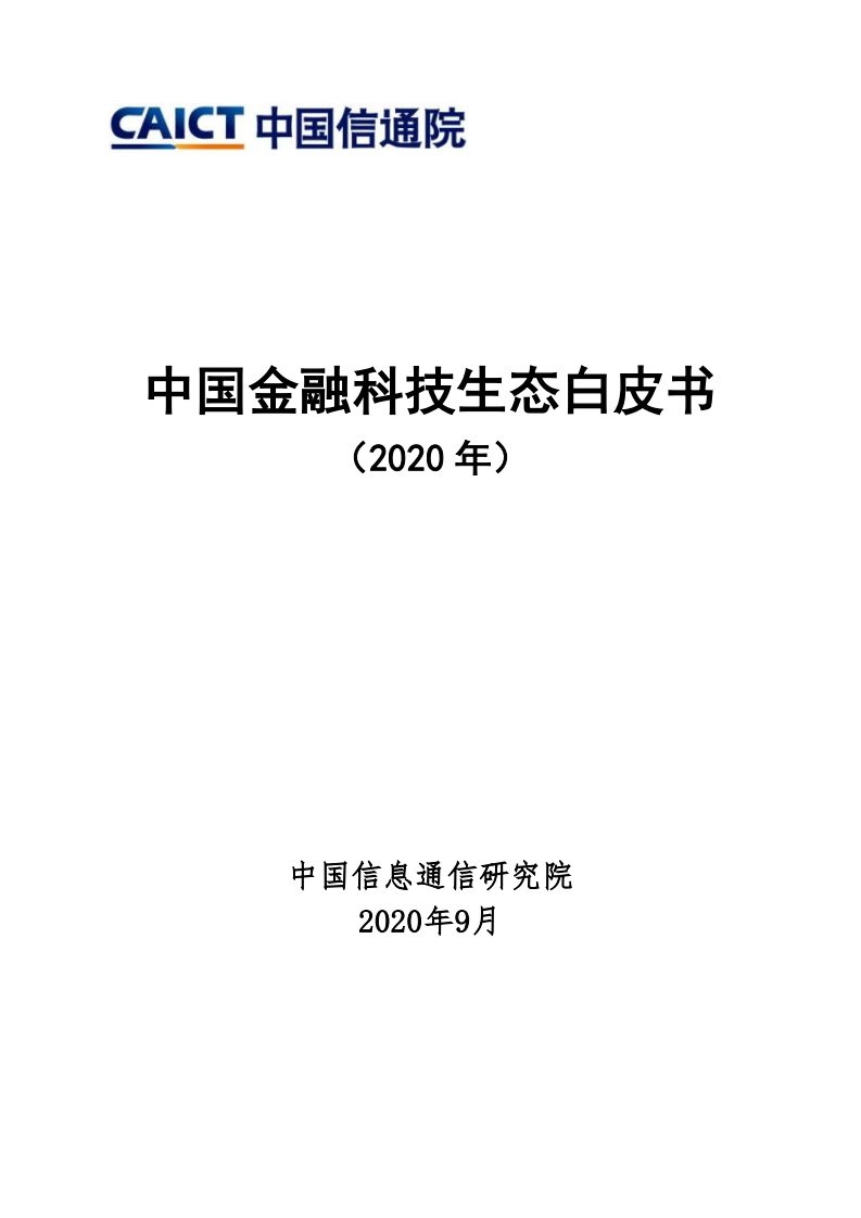 中国信通院：2020年中国金融科技生态白皮书
